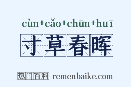 寸草春晖是什么意思的图片